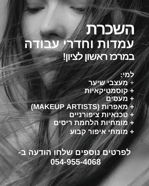 דרוש קוסמטיקאי בבמרכז