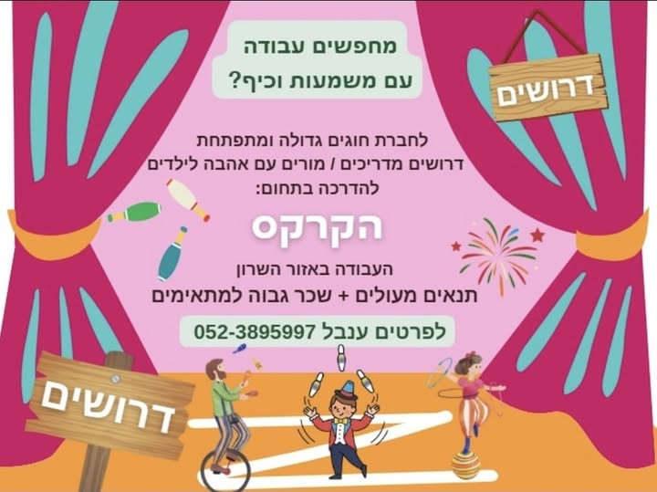 דרוש מדריכים באזור השרון