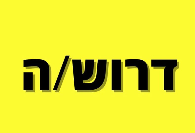 דרוש גבייה בשוהם