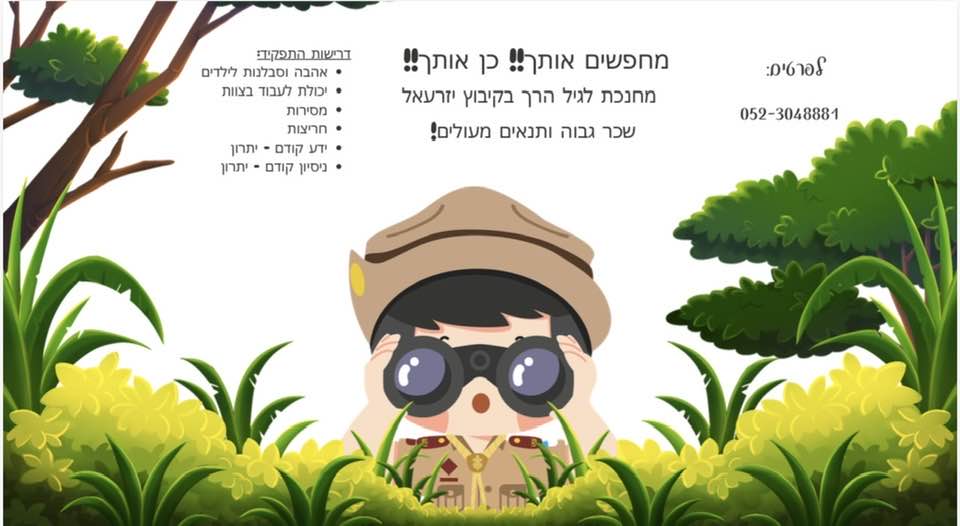 דרוש גננות וסייעות בעפולה