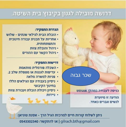 דרוש גננות וסייעות בעפולה