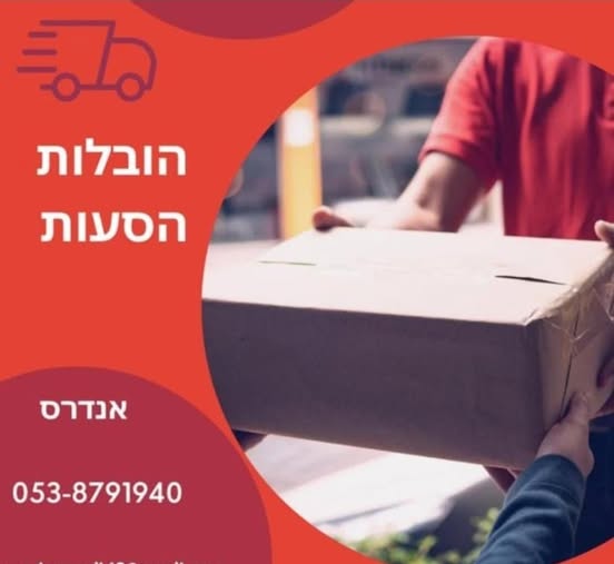 דרוש הובלות בעכו