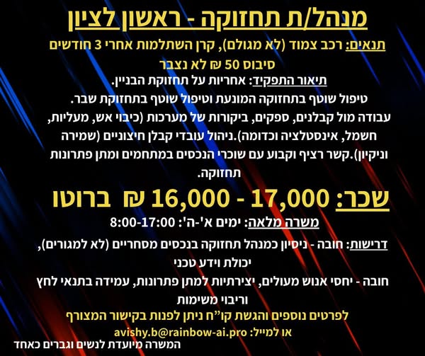 דרוש מנהל תחזוקה בראשון לציון