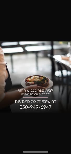 דרוש מלצר בהשרון