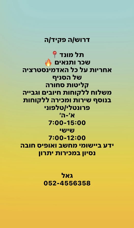 דרוש גבייה בתל מונד