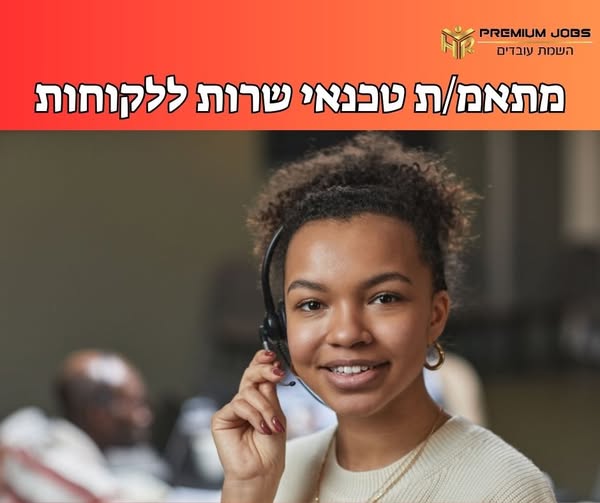 דרוש נציג שירות לקוחות באשדוד