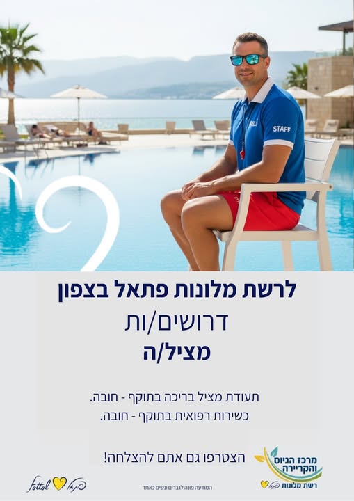 דרוש בטיחות באזור הצפון
