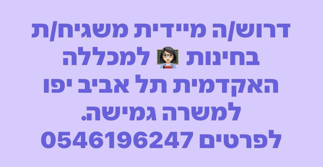 דרוש משגיח בחינות בתל אביב