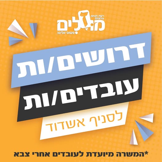 דרוש נציג שירות לקוחות באשדוד