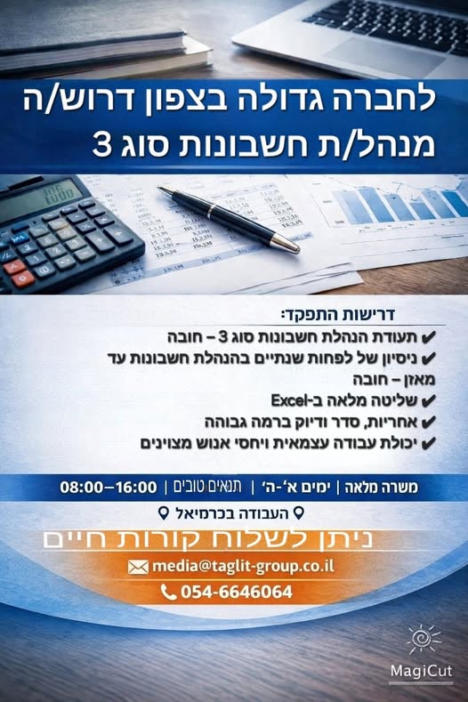 דרוש הנהלת חשבונות בבצפון