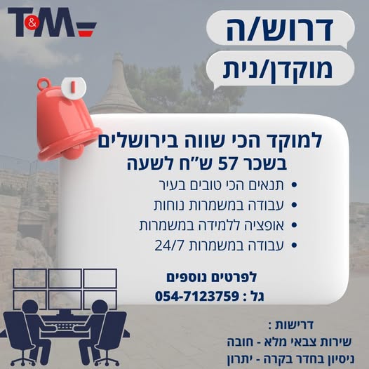 דרוש מוקדן בבירושלים