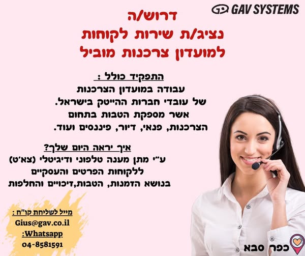 דרוש נציג שירות לקוחות בכפר סבא
