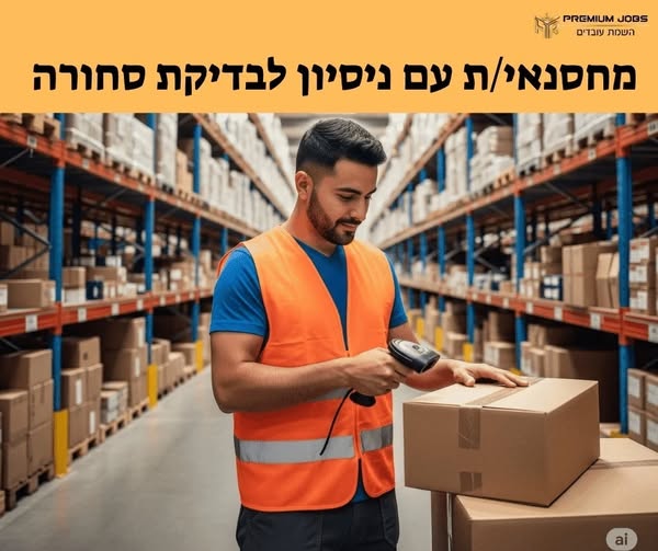 דרוש מחסנאי בבית שאן