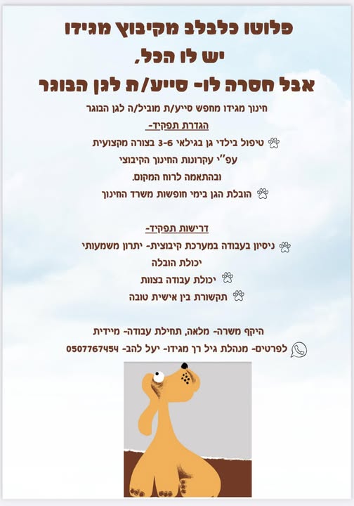 דרוש גננות וסייעות בעפולה