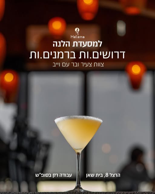 דרוש ברמנים בבית שאן