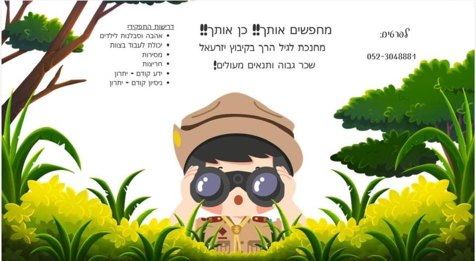 דרוש גננות וסייעות בעפולה