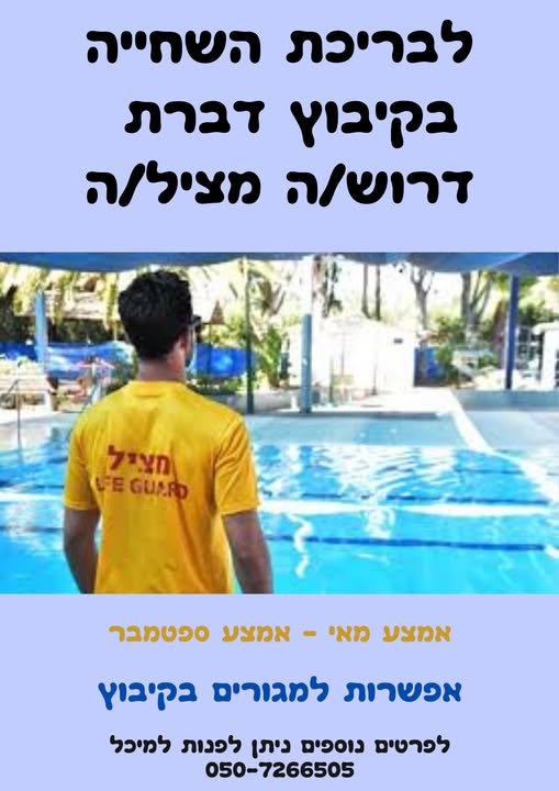 דרוש מפעיל/ת בריכה בעפולה