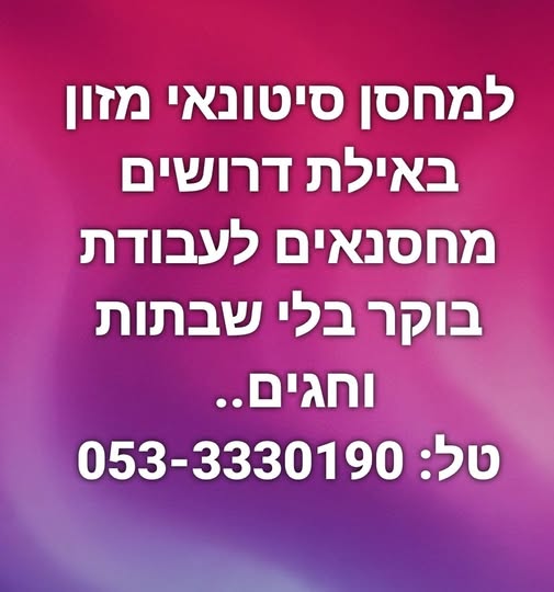 דרוש מחסנאים באילת