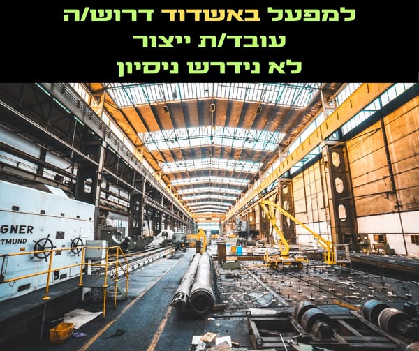 דרוש עובד ייצור באשדוד