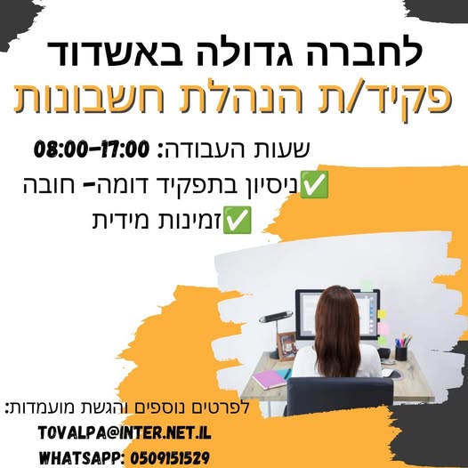 דרוש הנהלת חשבונות באשדוד