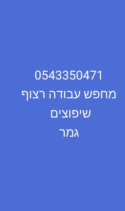 דרוש שיפוצים בעפולה