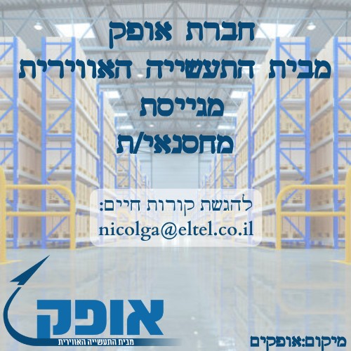 דרוש מחסנאי באופקים