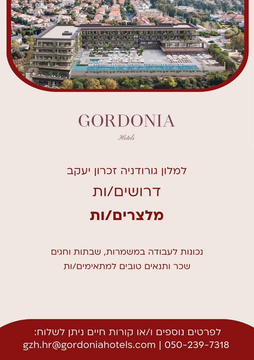 דרוש מלצר בזכרון יעקב