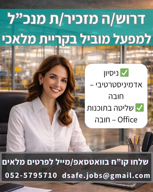 דרוש מזכירות ופקידות בקריית מלאכי