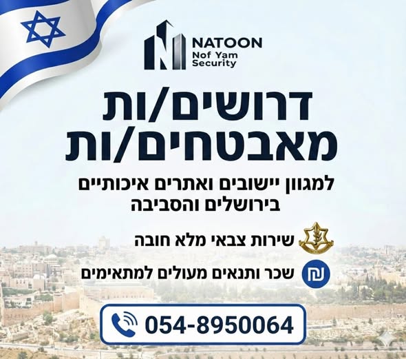 דרוש אבטחה בירושלים והסביבה