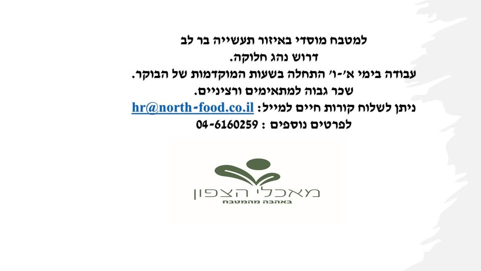 דרוש נהג חלוקה והפצה בכרמיאל