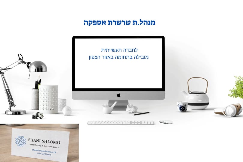 דרוש תפעול בבצפון