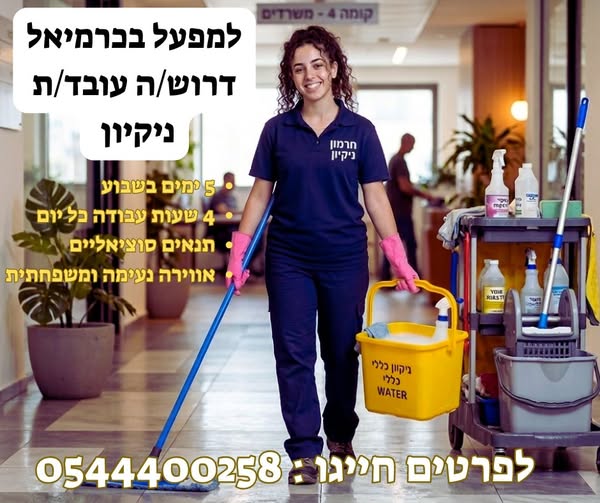 דרוש עבודות ניקיון בכרמיאל