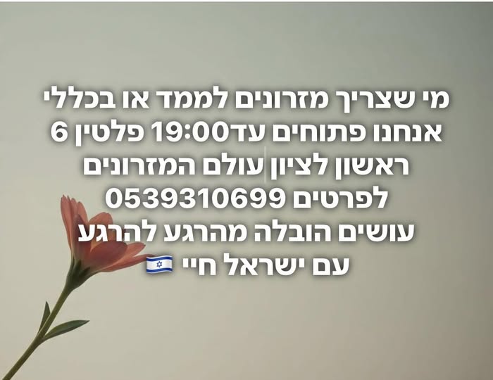 דרוש כללי בראשון לציון
