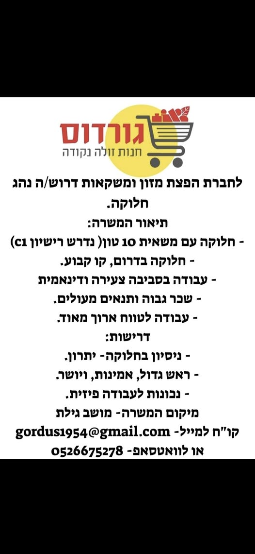 דרוש נהג חלוקה והפצה בבדרום