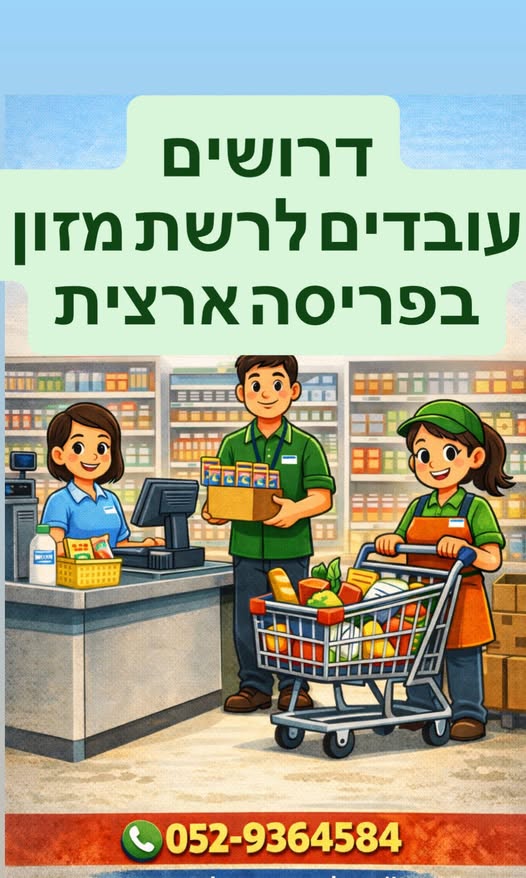 דרוש עובד כללי בעכו