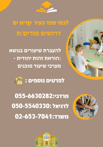 דרוש מורים בקרית ים