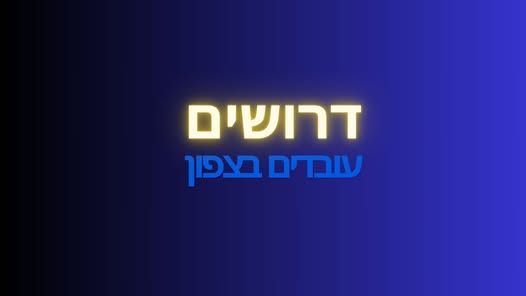 דרוש עובד כללי בבצפון