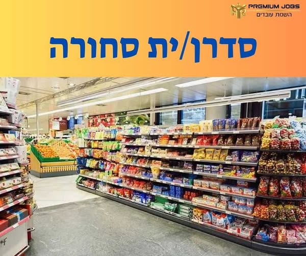 דרוש סדרן באשקלון