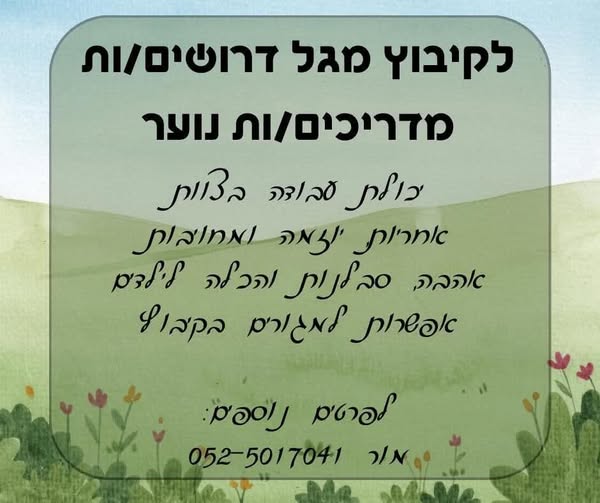 דרוש מדריכים בהשרון