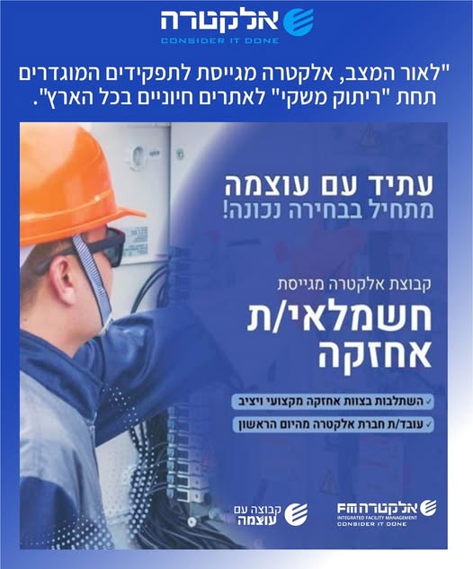 דרוש חשמלאי בהרצליה