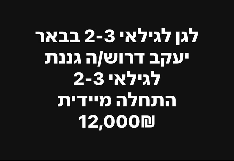דרוש גננות וסייעות בבאר יעקב