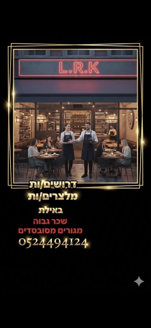 דרוש מלצר באילת