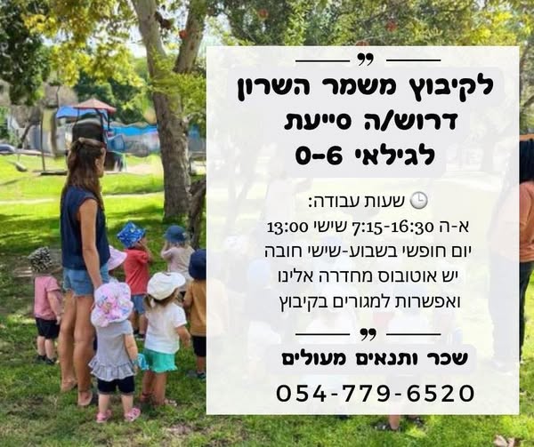 דרוש גננות וסייעות בהשרון