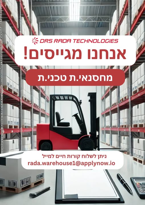 דרוש מחסנאים בבית שאן