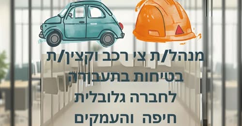 דרוש ממונה בטיחות תעבורה בצפון