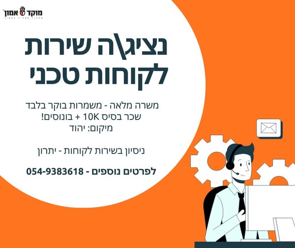 דרוש נציג שירות לקוחות ביהוד