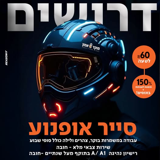 דרוש סיירים ביהוד