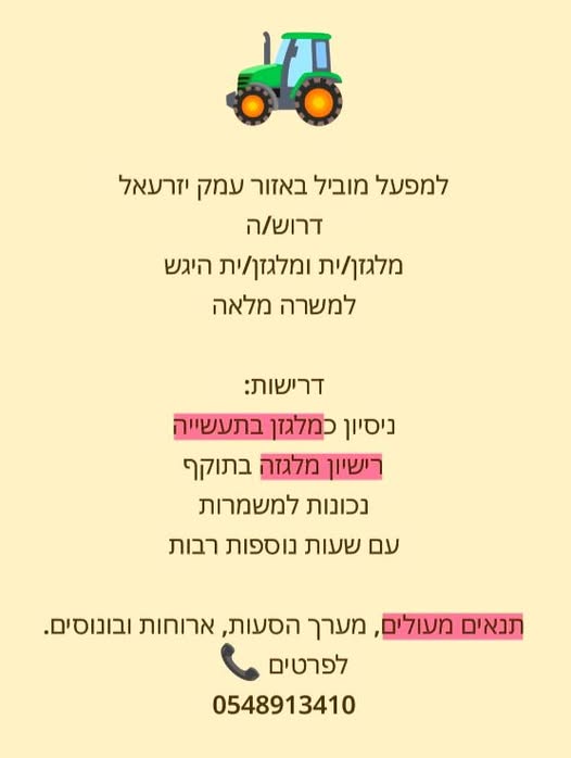 דרוש מלגזן בעמק יזרעאל