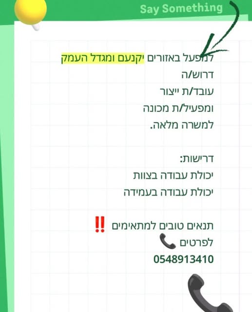 דרוש מפעיל מכונות ביקנעם