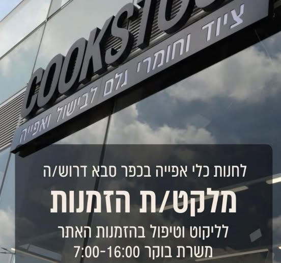 דרוש מוכר בחנות בכפר סבא